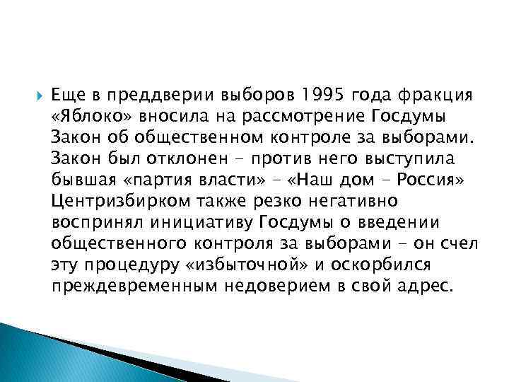  Еще в преддверии выборов 1995 года фракция «Яблоко» вносила на рассмотрение Госдумы Закон