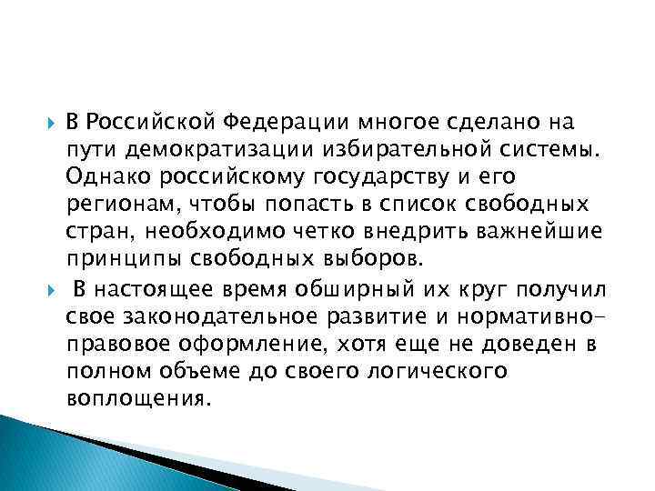  В Российской Федерации многое сделано на пути демократизации избирательной системы. Однако российскому государству