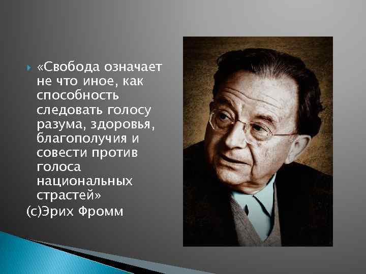  «Свобода означает не что иное, как способность следовать голосу разума, здоровья, благополучия и