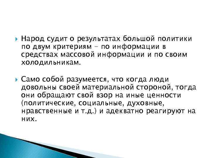  Народ судит о результатах большой политики по двум критериям - по информации в