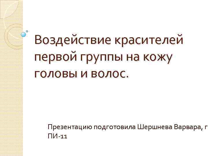 Воздействие красителей первой группы на кожу головы и волос. Презентацию подготовила Шершнева Варвара, гр