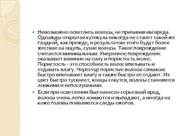 Невозможно осветлить волосы, не причинив им вреда. Однажды открытая кутикула никогда не станет такой