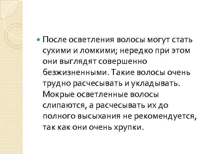  После осветления волосы могут стать сухими и ломкими; нередко при этом они выглядят