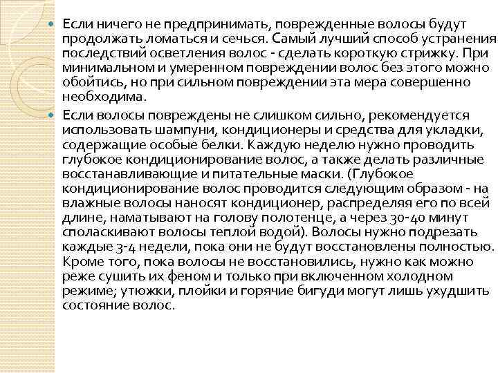 Если ничего не предпринимать, поврежденные волосы будут продолжать ломаться и сечься. Самый лучший способ