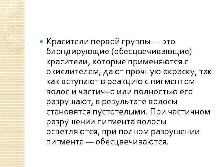  Красители первой группы — это блондирующие (обесцвечивающие) красители, которые применяются с окислителем, дают