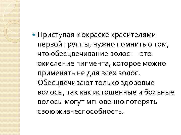  Приступая к окраске красителями первой группы, нужно помнить о том, что обесцвечивание волос