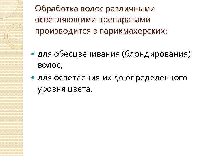 Обработка волос различными осветляющими препаратами производится в парикмахерских: для обесцвечивания (блондирования) волос; для осветления