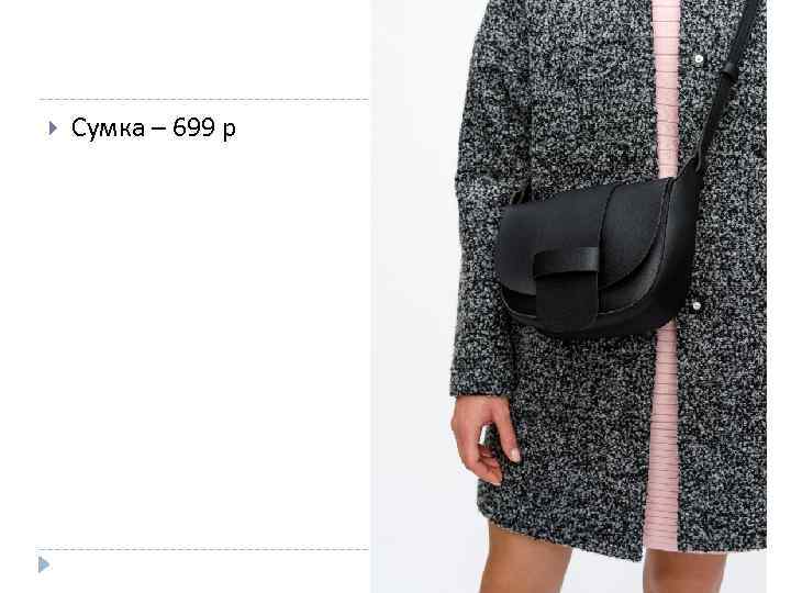 Сумка – 699 р 