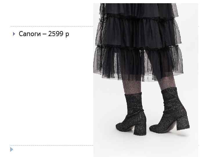  Сапоги – 2599 р 
