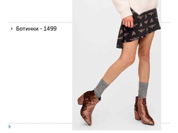  Ботинки - 1499 