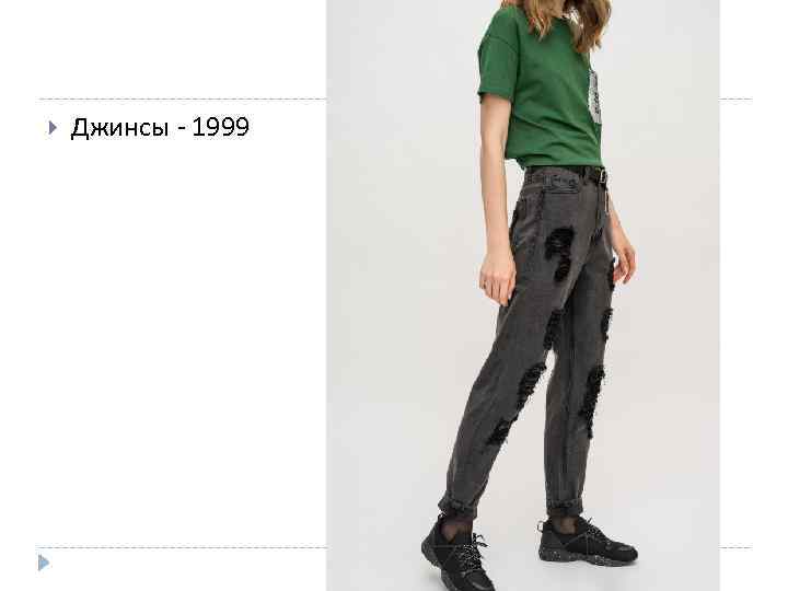  Джинсы - 1999 