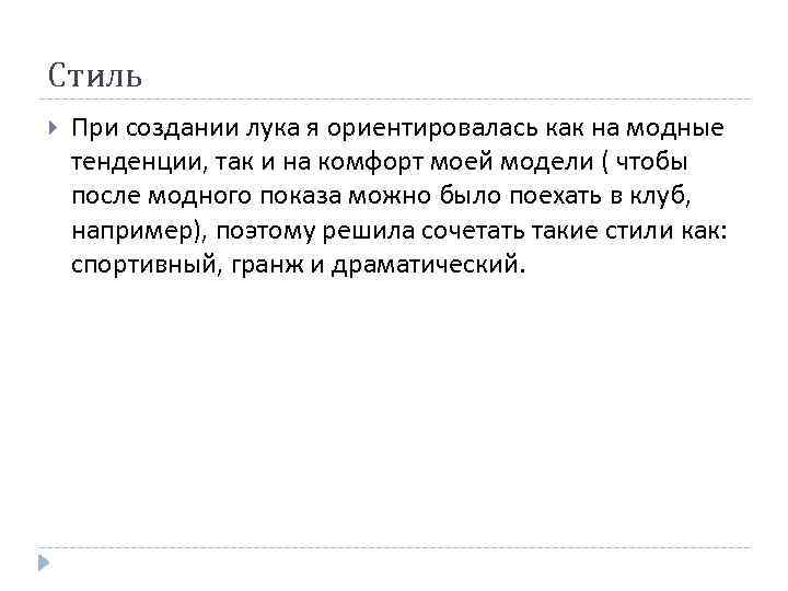 Стиль При создании лука я ориентировалась как на модные тенденции, так и на комфорт