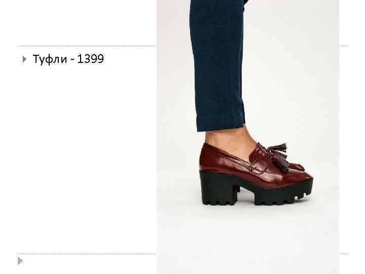  Туфли - 1399 