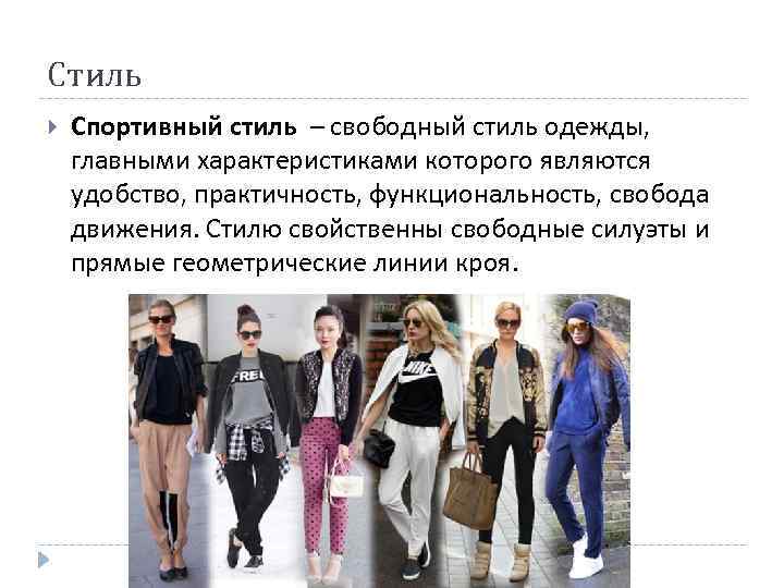 Стиль Спортивный стиль – свободный стиль одежды, главными характеристиками которого являются удобство, практичность, функциональность,