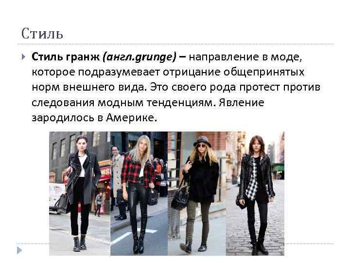 Стиль гранж (англ. grunge) – направление в моде, которое подразумевает отрицание общепринятых норм внешнего