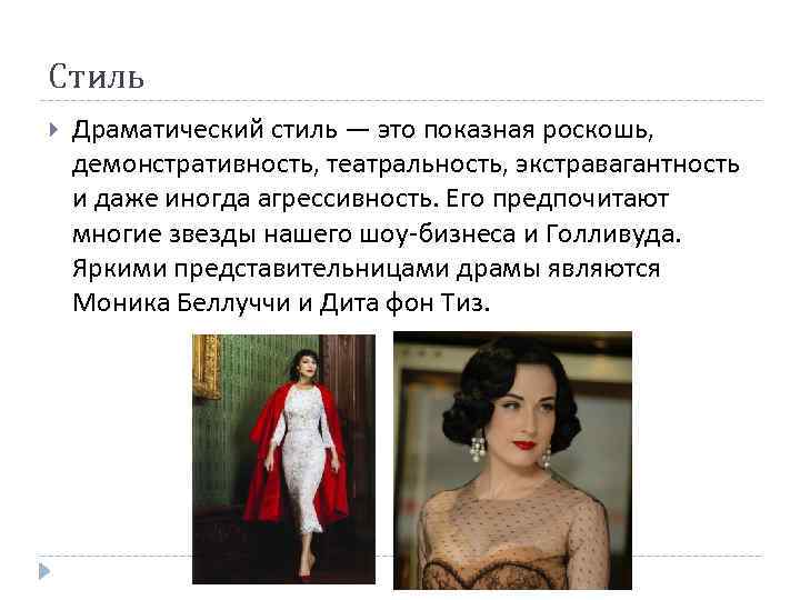 Стиль Драматический стиль — это показная роскошь, демонстративность, театральность, экстравагантность и даже иногда агрессивность.