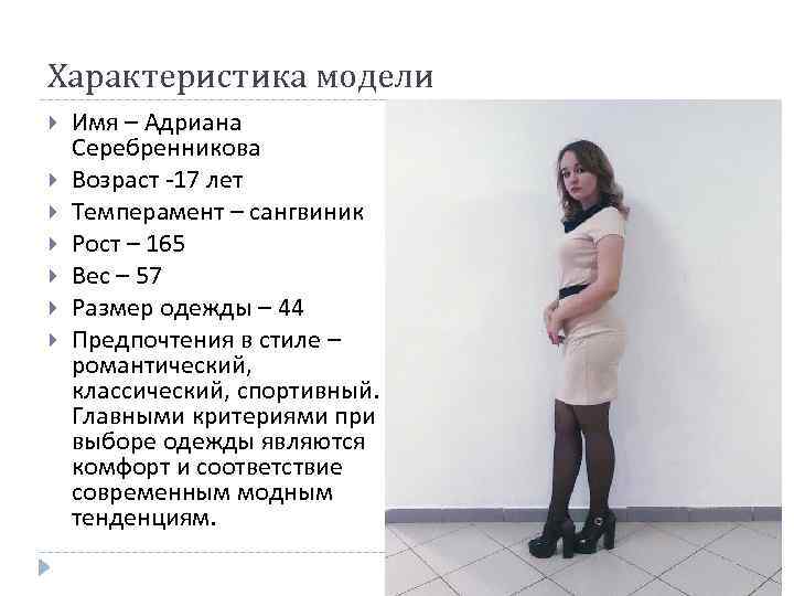 Характеристика модели Имя – Адриана Серебренникова Возраст -17 лет Темперамент – сангвиник Рост –