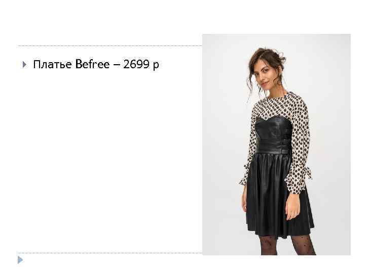  Платье Befree – 2699 р 