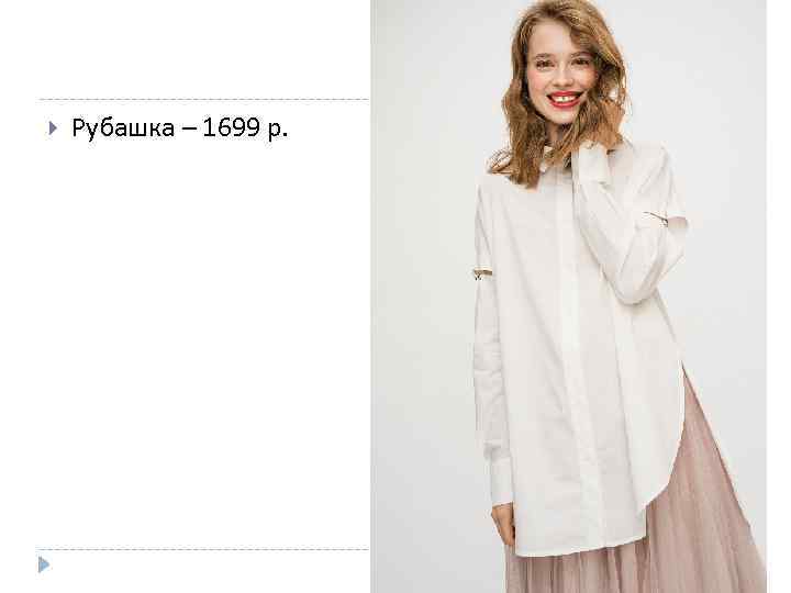  Рубашка – 1699 р. 