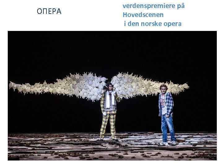 ОПЕРА verdenspremiere på Hovedscenen i den norske opera 