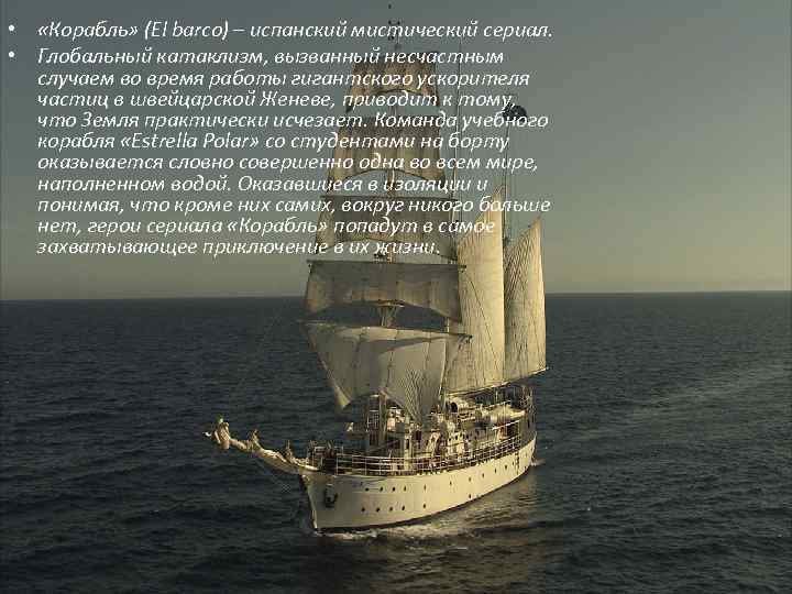  • «Корабль» (El barco) – испанский мистический сериал. • Глобальный катаклизм, вызванный несчастным