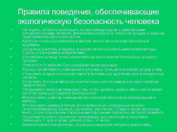 Правила поведения, обеспечивающие экологическую безопасность человека • • • • Не ходить, не бегать