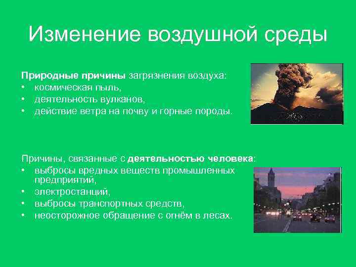 Изменение воздушной среды Природные причины загрязнения воздуха: причины • космическая пыль, • деятельность вулканов,