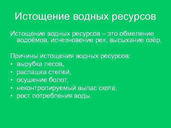 Истощение водных ресурсов – это обмеление водоёмов, исчезновение рек, высыхание озёр. Причины истощения водных