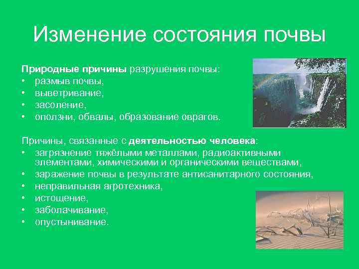 Изменение состояния почвы Природные причины разрушения почвы: причины • размыв почвы, • выветривание, •