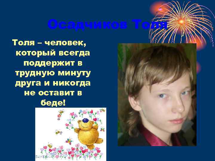 Осадчиков Толя – человек, который всегда поддержит в трудную минуту друга и никогда не