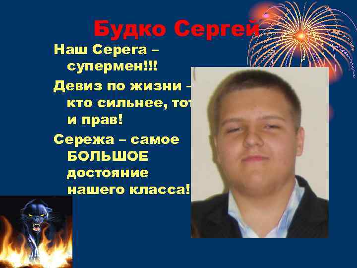Будко Сергей Наш Серега – супермен!!! Девиз по жизни – кто сильнее, тот и
