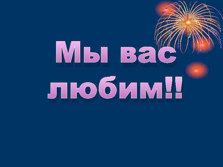 Мы вас любим!! 