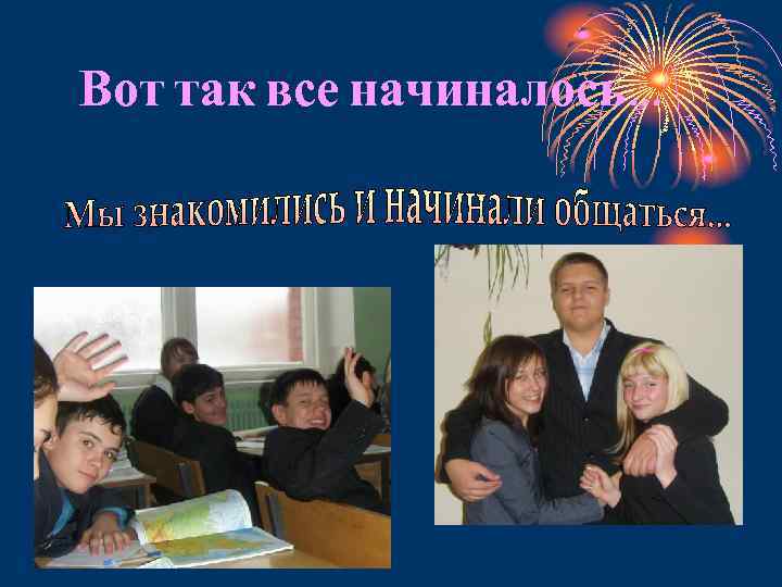 Вот так все начиналось… 