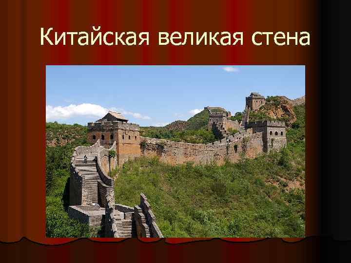 Китайская великая стена 