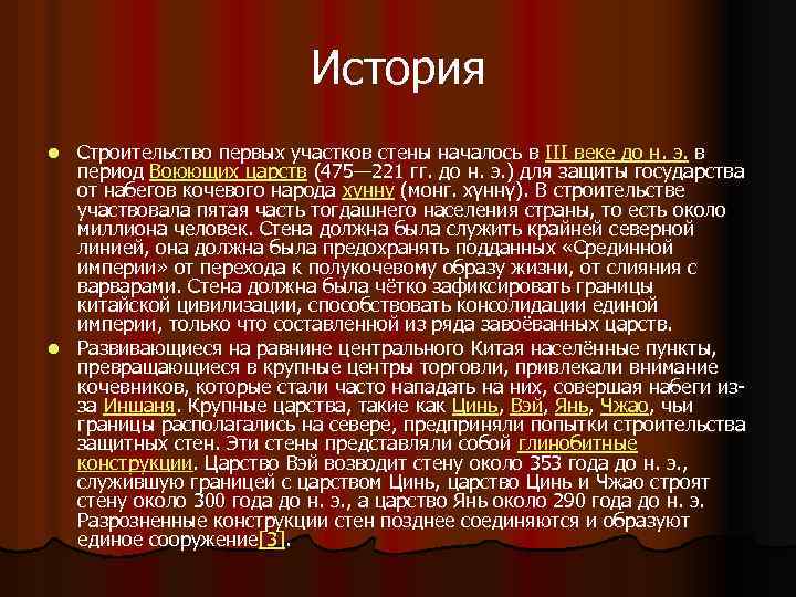 История Строительство первых участков стены началось в III веке до н. э. в период