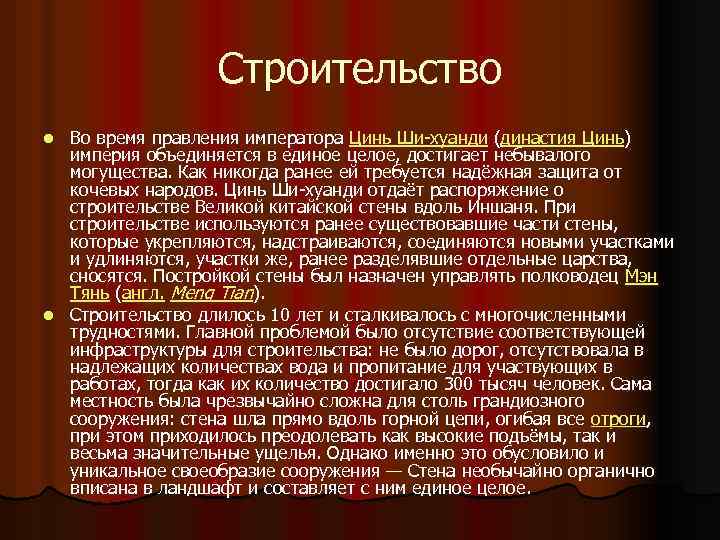 Строительство Во время правления императора Цинь Ши-хуанди (династия Цинь) империя объединяется в единое целое,
