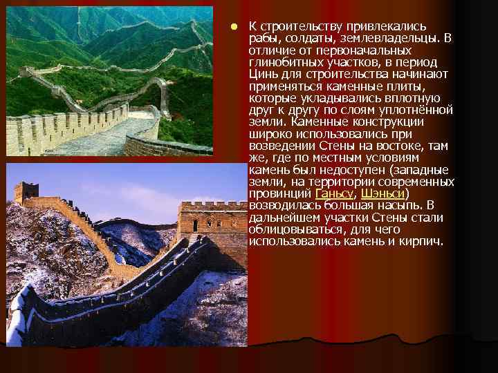 l К строительству привлекались рабы, солдаты, землевладельцы. В отличие от первоначальных глинобитных участков, в