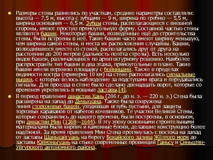 Размеры стены разнились по участкам, средние параметры составляли: высота — 7, 5 м, высота