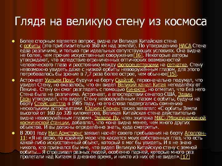 Глядя на великую стену из космоса l l l Более спорным является вопрос, видна