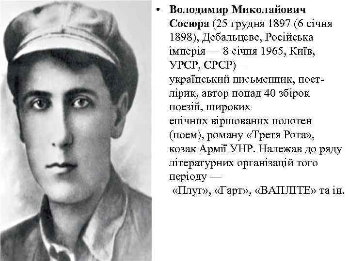  • Володимир Миколайович Сосюра (25 грудня 1897 (6 січня 1898), Дебальцеве, Російська імперія