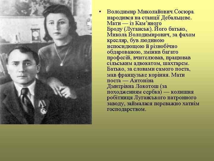  • Володимир Миколайович Сосюра народився на станції Дебальцеве. Мати — із Кам’яного Броду