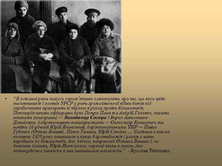  • “В останні роки чомусь сором’язливо замовчують про те, що весь цвіт письменників