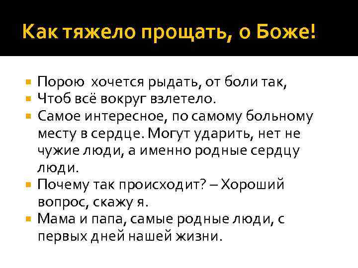 Как тяжело прощать, о Боже! Порою хочется рыдать, от боли так, Чтоб всё вокруг