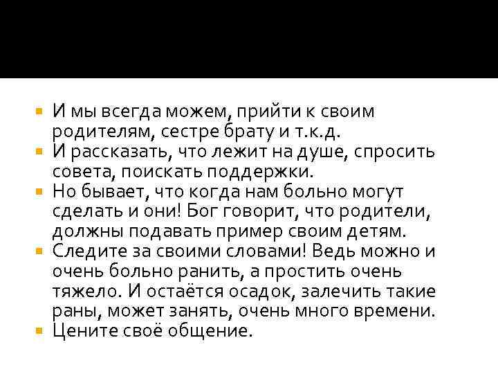  И мы всегда можем, прийти к своим родителям, сестре брату и т. к.