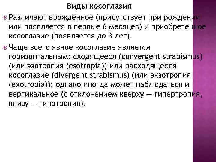 Виды косоглазия Различают врожденное (присутствует при рождении или появляется в первые 6 месяцев) и