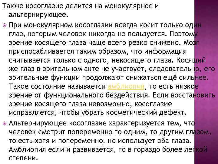 Также косоглазие делится на монокулярное и альтернирующее. При монокулярном косоглазии всегда косит только один