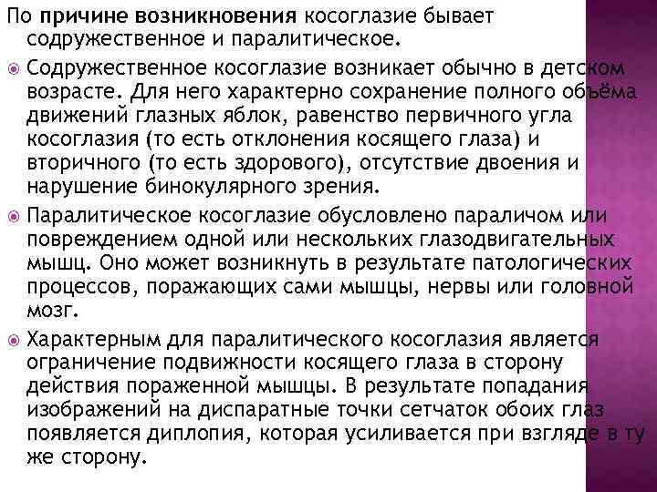 По причине возникновения косоглазие бывает содружественное и паралитическое. Содружественное косоглазие возникает обычно в детском