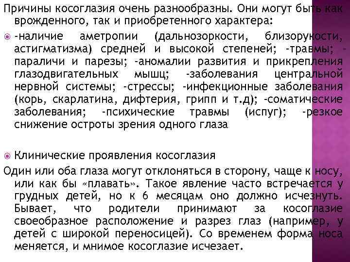 Причины косоглазия очень разнообразны. Они могут быть как врожденного, так и приобретенного характера: -наличие