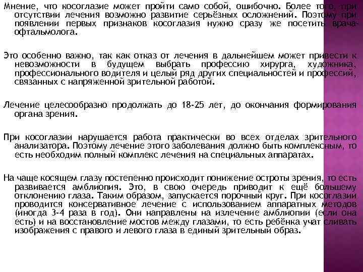 Мнение, что косоглазие может пройти само собой, ошибочно. Более того, при отсутствии лечения возможно