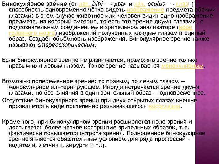 Бинокуля рное зре ние (от лат. bini — «два» и лат. oculus — «глаз»